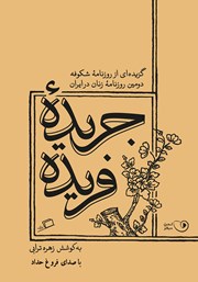 عکس جلد کتاب صوتی جریده فریده: گزیده‌ای از روزنامه‌ شکوفه دومین روزنامه زنان در ایران