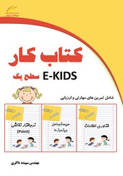 عکس جلد کتاب کار E-KIDS سطح یک