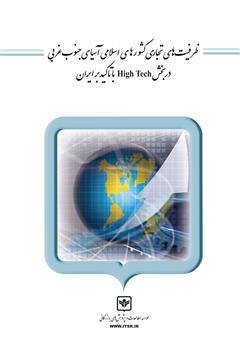معرفی و دانلود کتاب ظرفیت‌های تجاری کشورهای اسلامی آسیای جنوب غربی در بخش High Tech با تاکید بر ایران