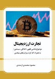 عکس جلد کتاب تجارت ارز دیجیتال: موضوع شناسی فقهی، اخلاقی، سیستمی به همراه کارکرد رمز ارزهای بنیادین