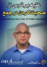 معرفی و دانلود خلاصه کتاب صوتی غلبه بر ترس از صحبت کردن در جمع