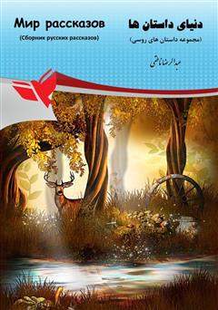 عکس جلد کتاب دنیای داستان‌ها (مجموعه داستان‌های روسی)