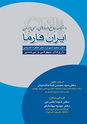 عکس جلد کتاب دستنامه جامع داروهای رسمی ایران: ایران فارما: داروهای بیهوشی و بی‌حسی