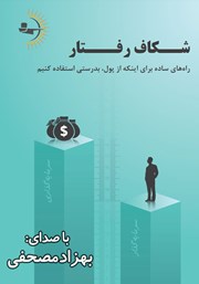 معرفی و دانلود کتاب صوتی شکاف رفتار: راه‌های ساده برای اینکه از پول به درستی استفاده کنیم