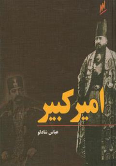 عکس جلد کتاب امیرکبیر