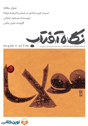 عکس جلد فصلنامه صوتی نگاه آفتاب - شماره اول: نسبت غم و شادی در شعر و اندیشه مولانا