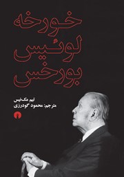 معرفی و دانلود کتاب خورخه لوئیس بورخس