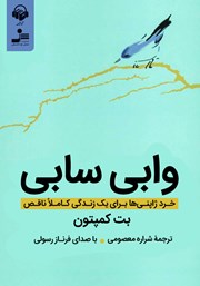 معرفی و دانلود کتاب صوتی وابی سابی