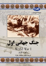 عکس جلد کتاب جنگ جهانی اول