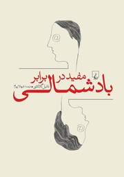 معرفی و دانلود کتاب مفید در برابر باد شمالی
