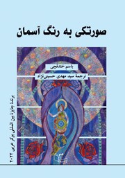 معرفی و دانلود کتاب صورتکی به رنگ آسمان