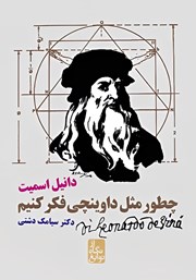 معرفی و دانلود کتاب چطور مثل داوینچی فکر کنیم