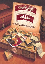 عکس جلد کتاب قوطی کبریت خاطرات
