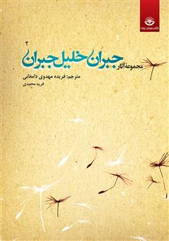 عکس جلد کتاب مجموعه آثار جبران خلیل جبران - جلد دوم