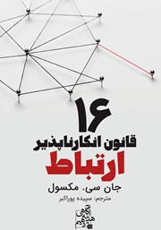 معرفی و دانلود کتاب 16 قانون انکارناپذیر ارتباط
