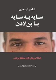 معرفی و دانلود کتاب سایه به سایه با بن لادن