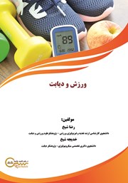 عکس جلد کتاب ورزش و دیابت