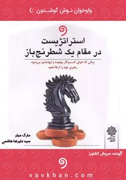 عکس جلد کتاب صوتی استراتژیست در مقام یک شطرنج باز