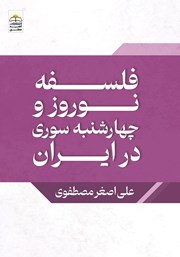 معرفی و دانلود کتاب فلسفه‌ نوروز و چهارشنبه‌سوری در ایران