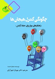 عکس جلد کتاب چگونگی کنترل هیجان‌ها: راهکارهای موثر برای حفظ آرامش