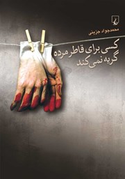 معرفی و دانلود کتاب کسی برای قاطر مرده گریه نمی‌کند