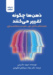 عکس جلد کتاب صوتی ذهن‌ها چگونه تغییر می‌کنند: علم شگفت‌انگیز باور، عقیده و متقاعدسازی