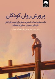 معرفی و دانلود کتاب پرورش روان کودکان