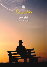 معرفی و دانلود کتاب چاقوی بزرگ
