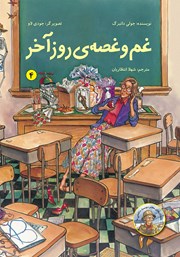 معرفی و دانلود کتاب غم و غصهی روز آخر