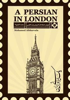 عکس جلد کتاب A persian in London (یک ایرانی در لندن)
