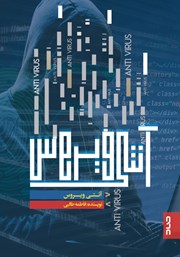 معرفی و دانلود کتاب آنتی ویروس