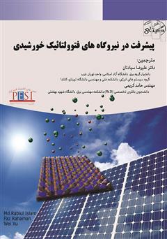 عکس جلد کتاب پیشرفت در نیروگاه‌های فتوولتائیک خورشیدی