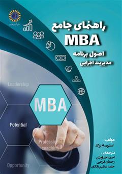 عکس جلد کتاب راهنمای جامع MBA اصول برنامه مدیریت اجرایی