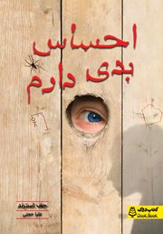 معرفی و دانلود کتاب احساس بدی دارم