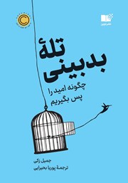 معرفی و دانلود کتاب تله بدبینی