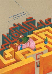 عکس جلد کتاب کارآگاه آفتابی