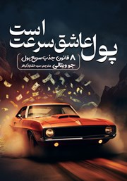 معرفی و دانلود کتاب پول عاشق سرعت است