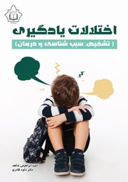 عکس جلد کتاب اختلالات یادگیری (تشخیص، سبب‌شناسی و درمان)