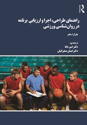 معرفی و دانلود کتاب راهنمای طراحی، اجرا و ارزیابی برنامه در روانشناسی ورزشی