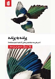 عکس جلد کتاب صوتی پرنده به پرنده: درس‌هایی چند درباره نوشتن و زندگی