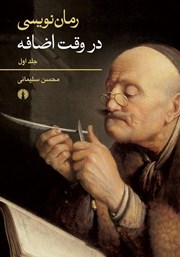 معرفی و دانلود کتاب رمان نویسی در وقت اضافه - جلد اول