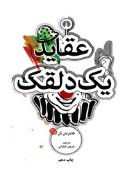 عقاید یک دلقک