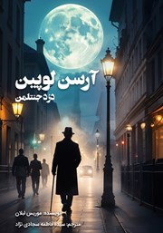 معرفی و دانلود کتاب آرسن لوپین، دزد جنتلمن