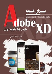 معرفی و دانلود کتاب PDF Adobe XD برای همه