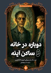 معرفی و دانلود کتاب دوباره در خانه و ساکن آینه