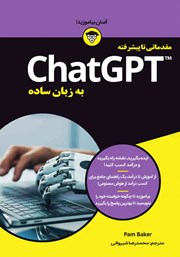 عکس جلد کتاب ChatGPT به زبان ساده