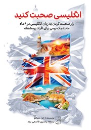 معرفی و دانلود کتاب صوتی انگلیسی صحبت کنید