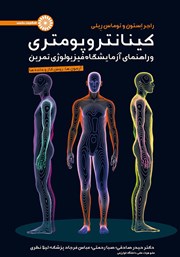 معرفی و دانلود کتاب کینانتروپومتری و راهنمای آزمایشگاه فیزیولوژی تمرین - جلد اول