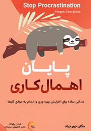 معرفی و دانلود کتاب صوتی پایان اهمال کاری