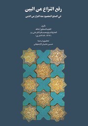 عکس جلد کتاب رفع النزاع من البین فی الصلح المقصود منه الفرار عن الدین